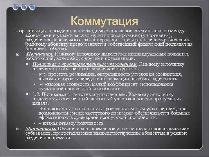 Коммутация – организация и поддержка необходимого числа логических каналов между абонентами и узлами за
