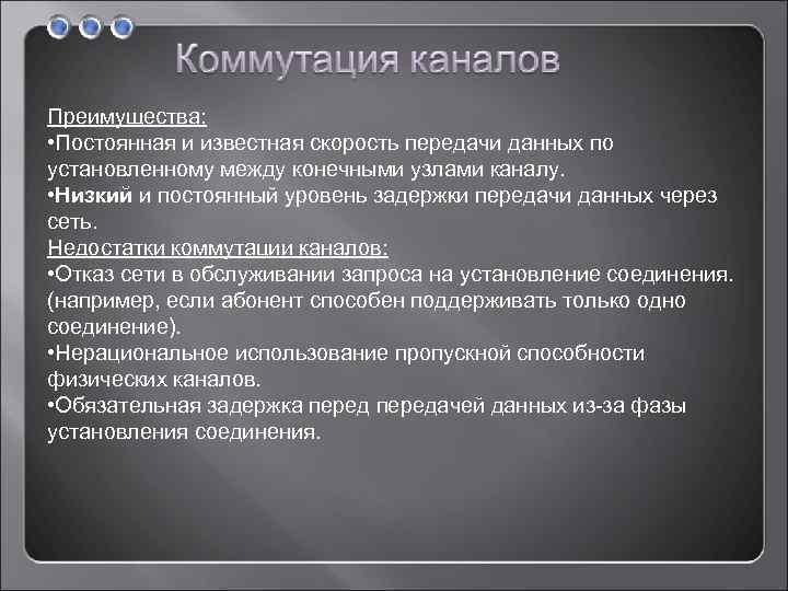 Преимущества: • Постоянная и известная скорость передачи данных по установленному между конечными узлами каналу.
