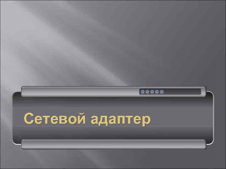 Сетевой адаптер 