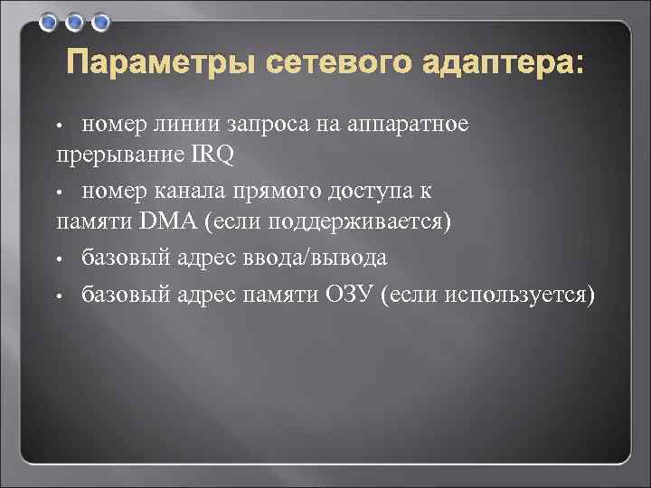 Параметры сетевого адаптера: номер линии запроса на аппаратное прерывание IRQ • номер канала прямого