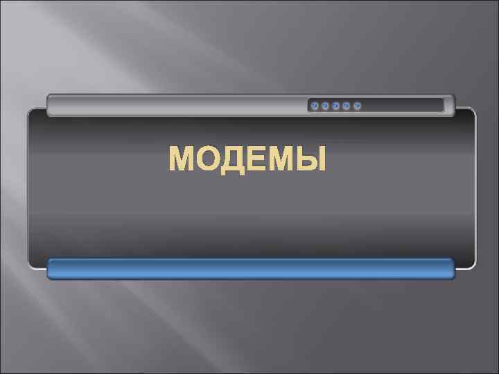 МОДЕМЫ 