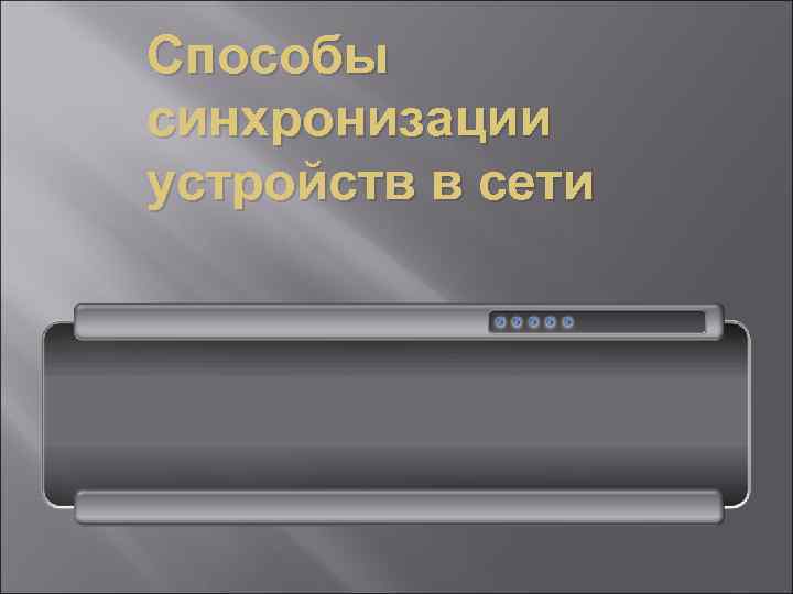 Способы синхронизации устройств в сети 