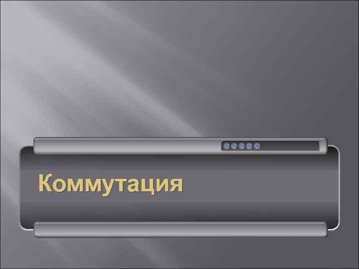 Коммутация 
