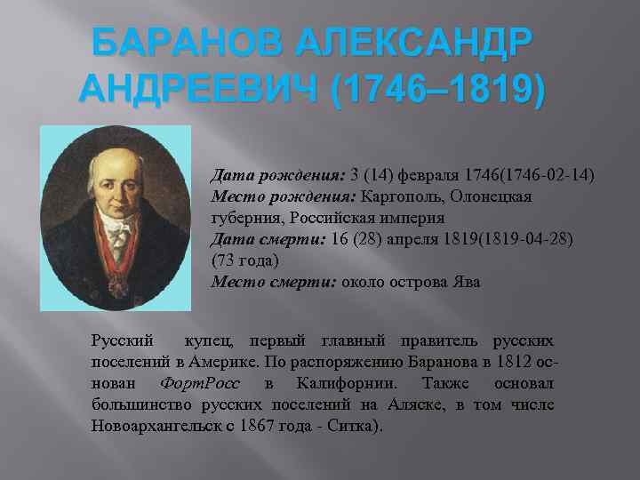 БАРАНОВ АЛЕКСАНДРЕЕВИЧ (1746– 1819) Дата рождения: 3 (14) февраля 1746(1746 -02 -14) Место рождения: