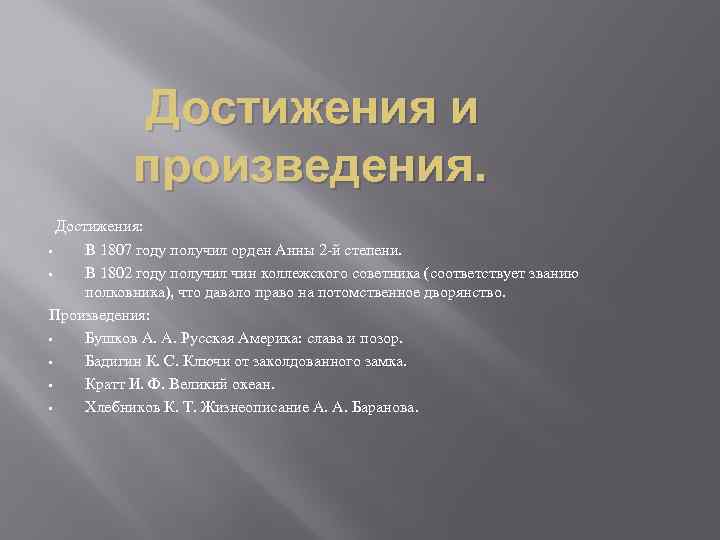 Достижения и произведения. Достижения: • В 1807 году получил орден Анны 2 -й степени.