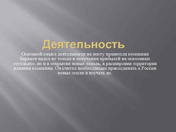 Деятельность Основной смысл деятельности на посту правителя компании Баранов видел не только в получении