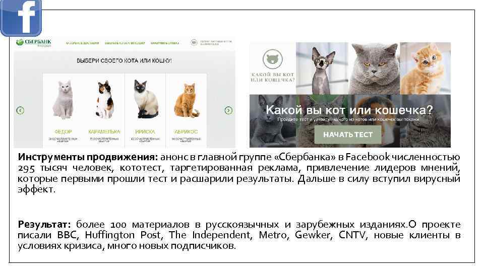Инструменты продвижения: анонс в главной группе «Сбербанка» в Facebook численностью 295 тысяч человек, кототест,