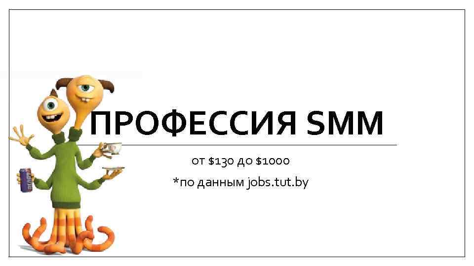 ПРОФЕССИЯ SMM от $130 до $1000 *по данным jobs. tut. by 