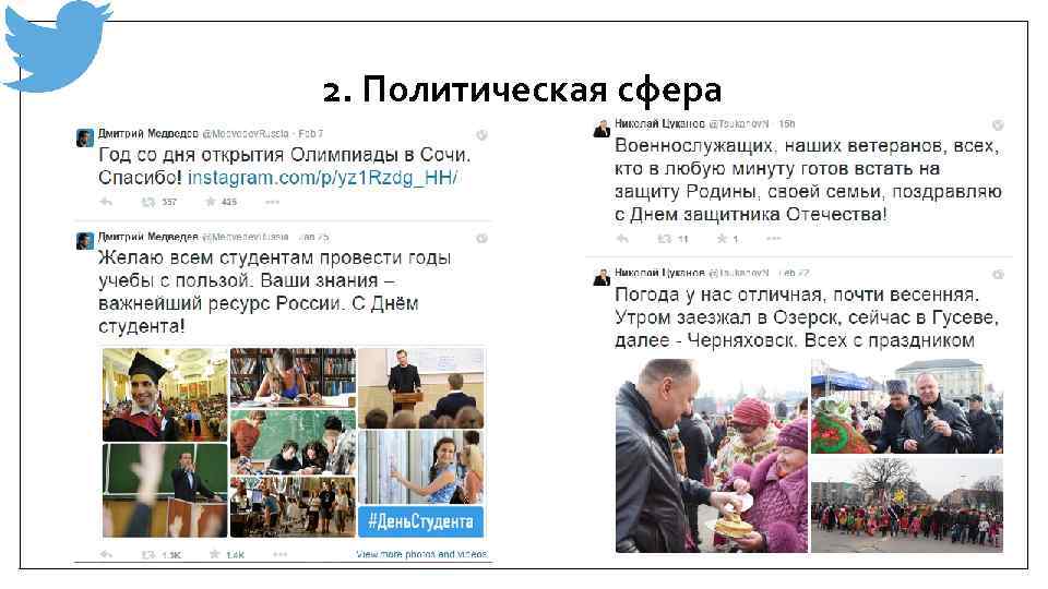 2. Политическая сфера 