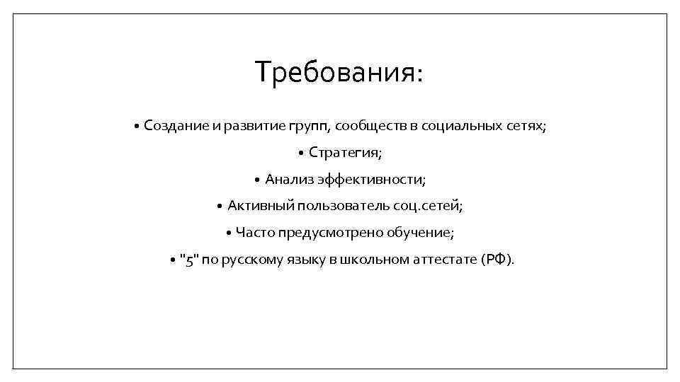 Требования: • Создание и развитие групп, сообществ в социальных сетях; • • • Анализ