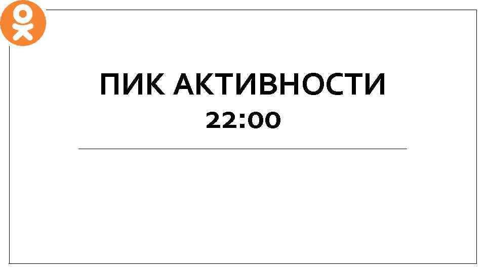 ПИК АКТИВНОСТИ 22: 00 