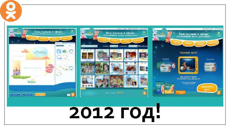 2012 год! 