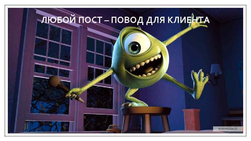 ЛЮБОЙ ПОСТ – ПОВОД ДЛЯ КЛИЕНТА 