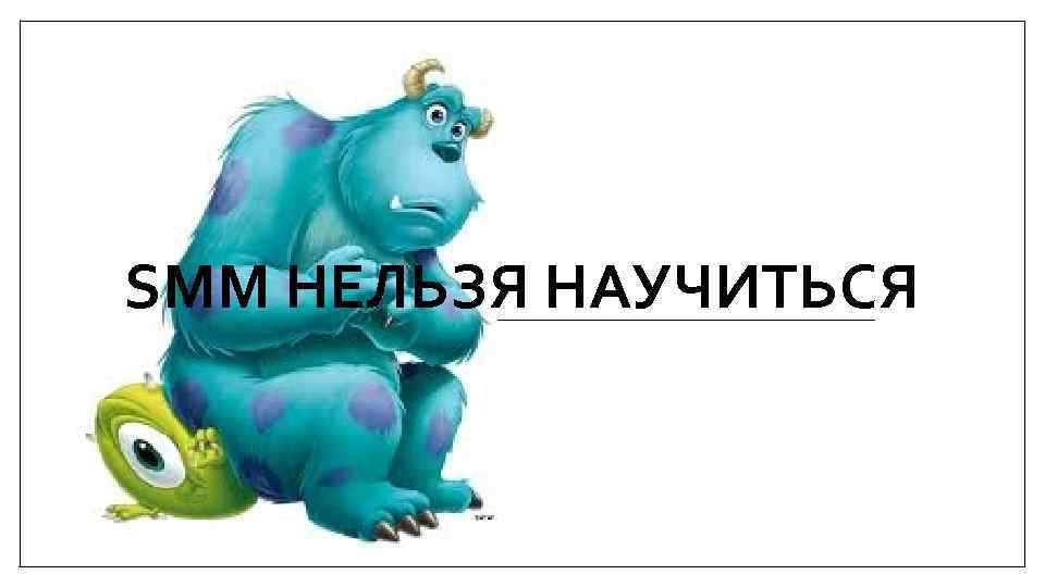 SMM НЕЛЬЗЯ НАУЧИТЬСЯ 