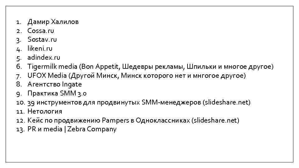 1. Дамир Халилов 2. Cossa. ru 3. Sostav. ru 4. likeni. ru 5. adindex.