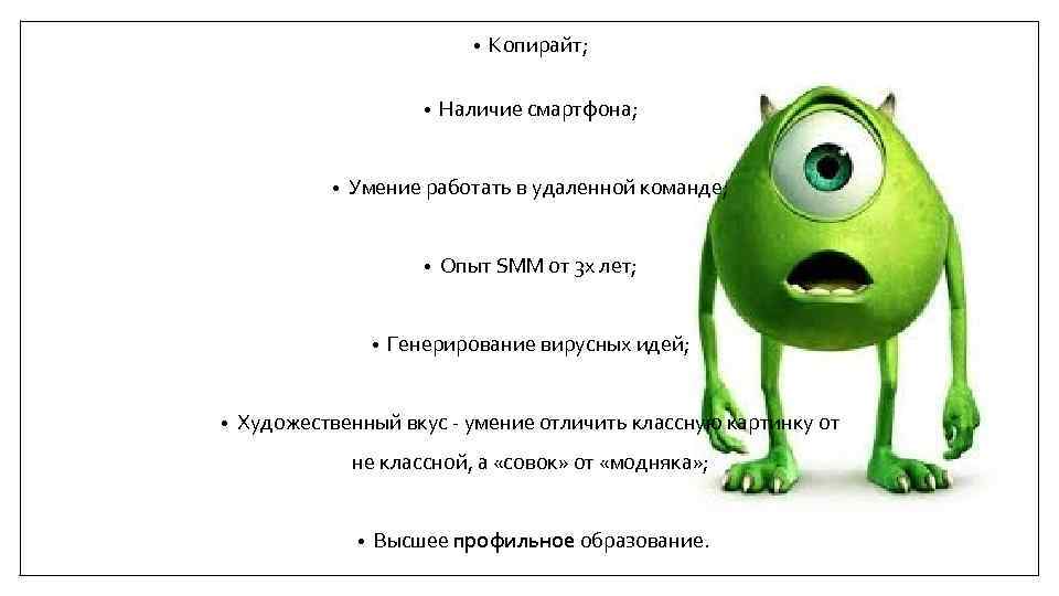  • • • Наличие смартфона; Умение работать в удаленной команде; • • •