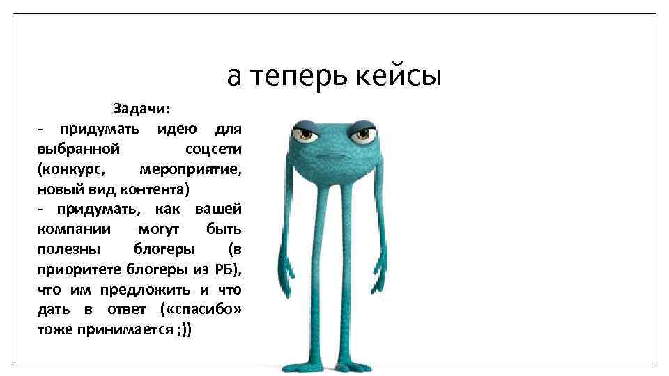 а теперь кейсы Задачи: - придумать идею для выбранной соцсети (конкурс, мероприятие, новый вид