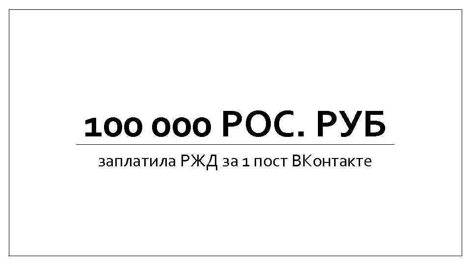 100 000 РОС. РУБ заплатила РЖД за 1 пост ВКонтакте 