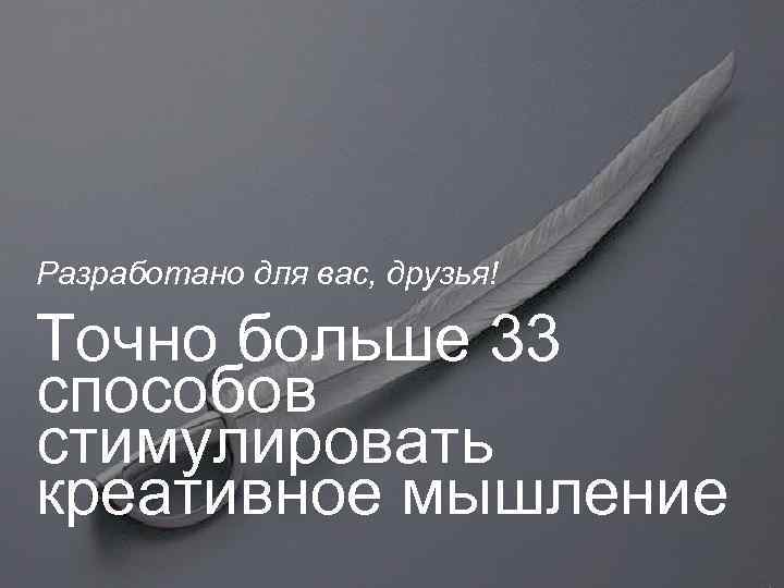 Разработано для вас, друзья! Точно больше 33 способов стимулировать креативное мышление 