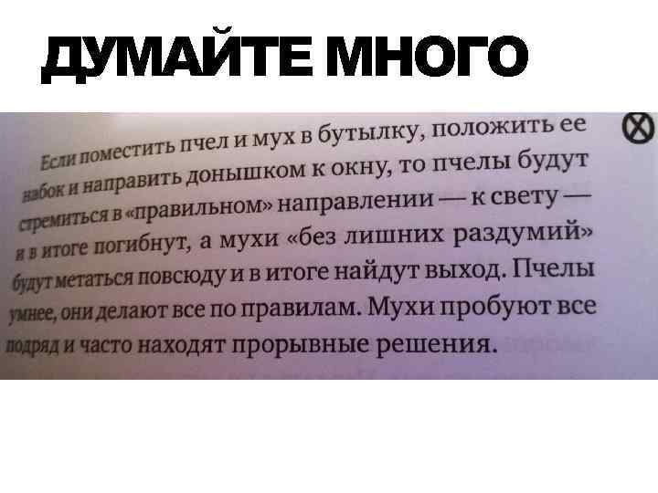 ДУМАЙТЕ МНОГО 