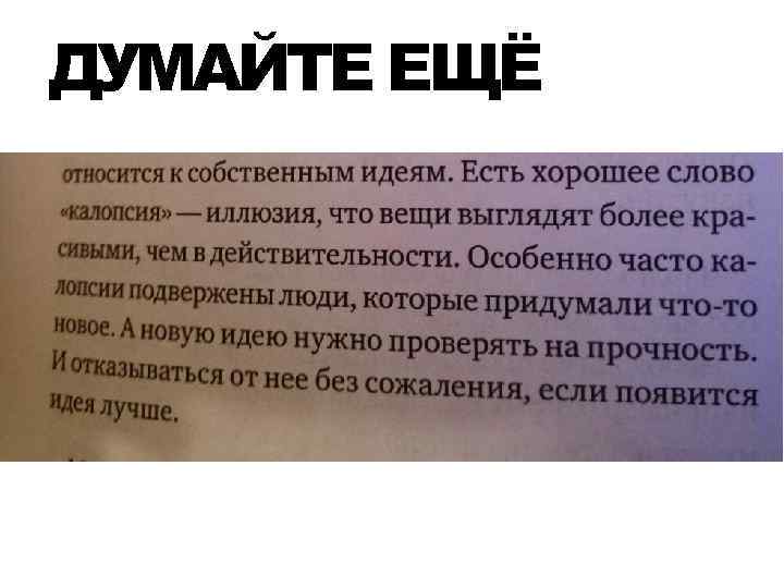 ДУМАЙТЕ ЕЩЁ 