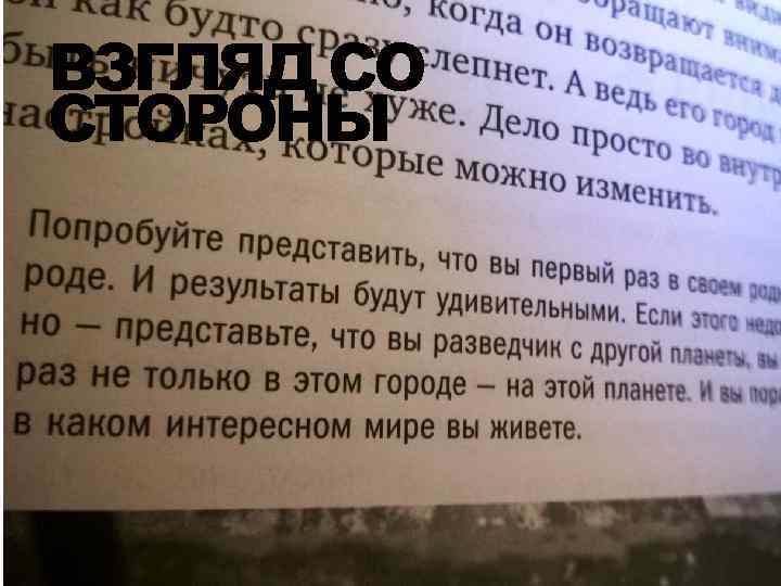 ВЗГЛЯД СО СТОРОНЫ 