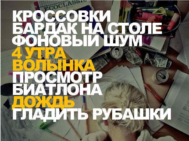 КРОССОВКИ БАРДАК НА СТОЛЕ ФОНОВЫЙ ШУМ 4 УТРА ВОЛЫНКА ПРОСМОТР БИАТЛОНА ДОЖДЬ ГЛАДИТЬ РУБАШКИ