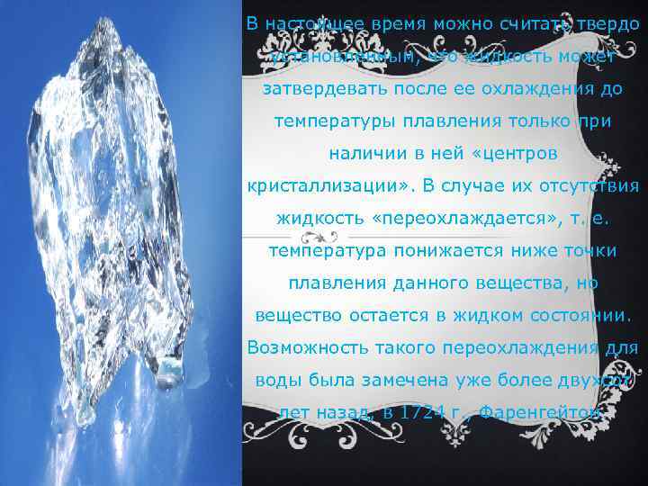 В настоящее время можно считать твердо установленным, что жидкость может затвердевать после ее охлаждения