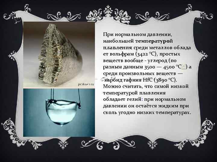 При нормальном давлении, наибольшей температурой плавления среди металлов облада ет вольфрам (3422 °C), простых