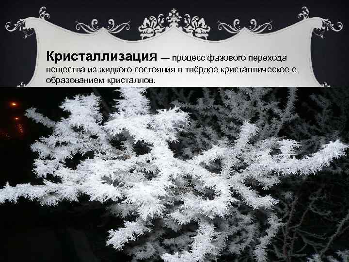 Кристаллизация текста. Кристаллизация. Кристаллизация воды. Процесс кристаллизации в картинках. Кристаллизация статуса.