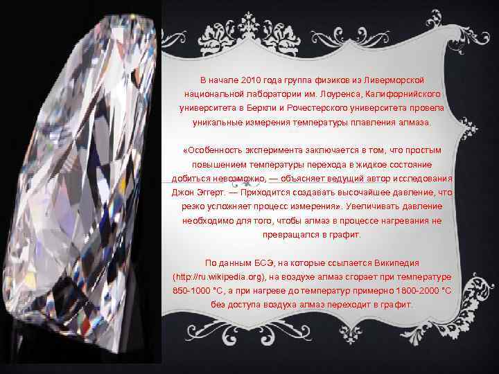 В начале 2010 года группа физиков из Ливерморской национальной лаборатории им. Лоуренса, Калифорнийского университета
