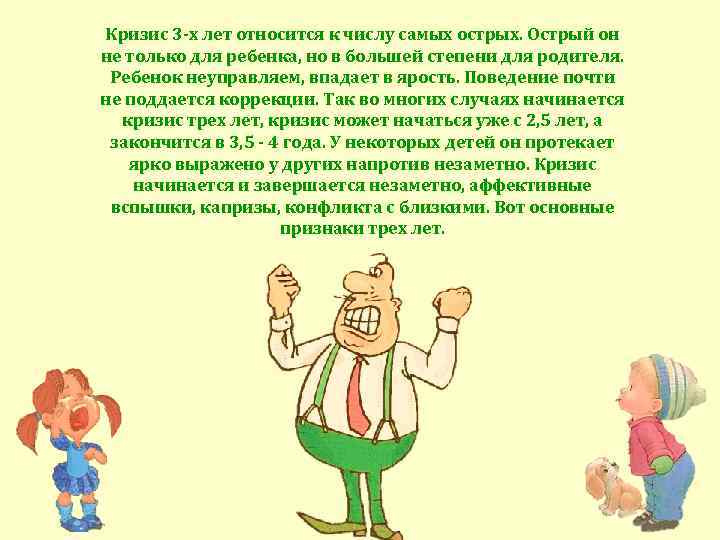 Кризис 3 -х лет относится к числу самых острых. Острый он не только для