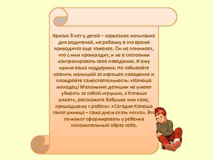 Кризис 3 лет у детей – серьезное испытание для родителей, но ребенку в это