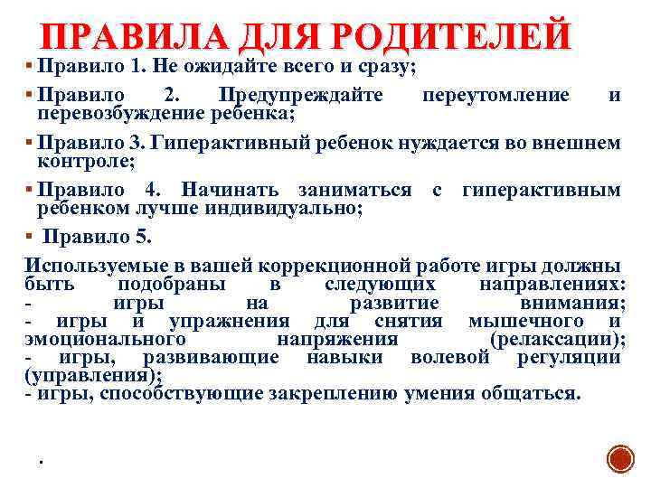 ПРАВИЛА ДЛЯ РОДИТЕЛЕЙ § Правило 1. Не ожидайте всего и сразу; § Правило 2.
