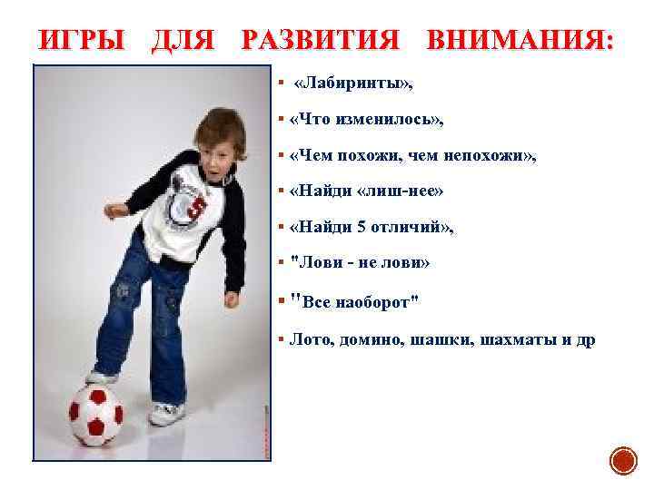 ИГРЫ ДЛЯ РАЗВИТИЯ ВНИМАНИЯ: § «Лабиринты» , § «Что изменилось» , § «Чем похожи,