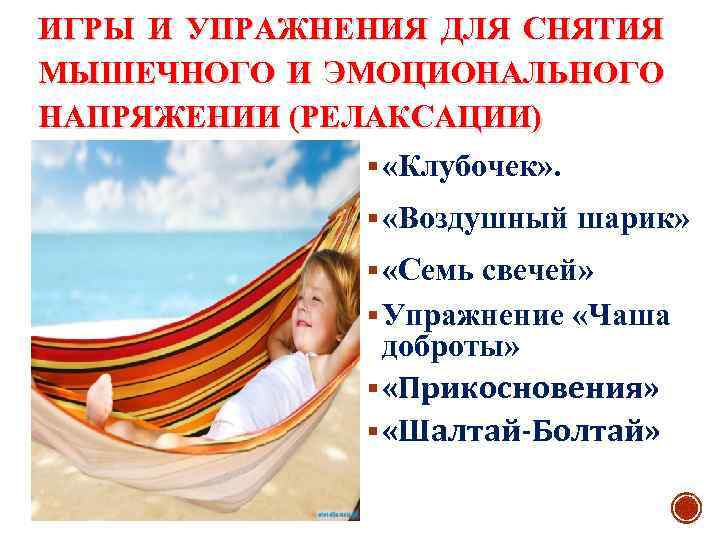 ИГРЫ И УПРАЖНЕНИЯ ДЛЯ СНЯТИЯ МЫШЕЧНОГО И ЭМОЦИОНАЛЬНОГО НАПРЯЖЕНИИ (РЕЛАКСАЦИИ) § «Клубочек» . §