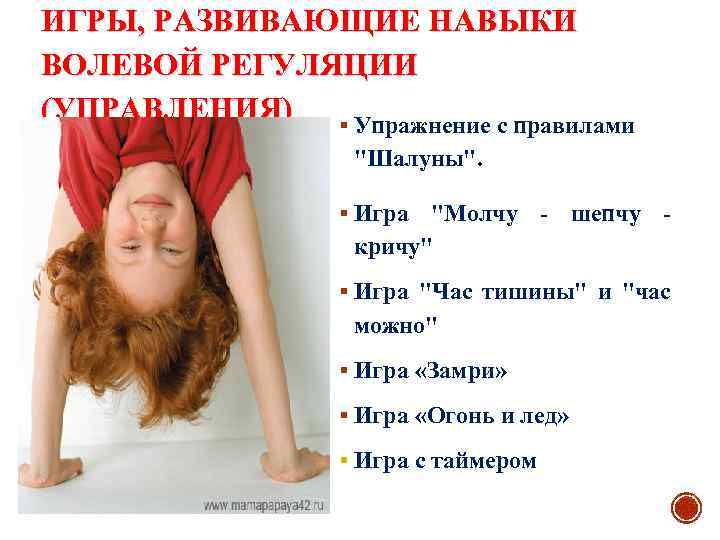 ИГРЫ, РАЗВИВАЮЩИЕ НАВЫКИ ВОЛЕВОЙ РЕГУЛЯЦИИ (УПРАВЛЕНИЯ) § Упражнение с правилами "Шалуны". § Игра "Молчу