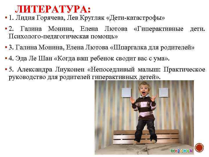 ЛИТЕРАТУРА: § 1. Лидия Горячева, Лев Кругляк «Дети-катастрофы» § 2. Галина Монина, Елена Лютова