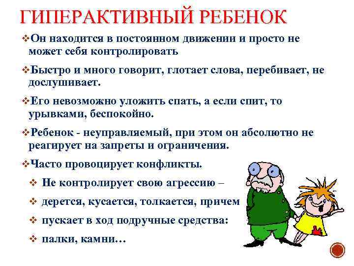 ГИПЕРАКТИВНЫЙ РЕБЕНОК v. Он находится в постоянном движении и просто не может себя контролировать
