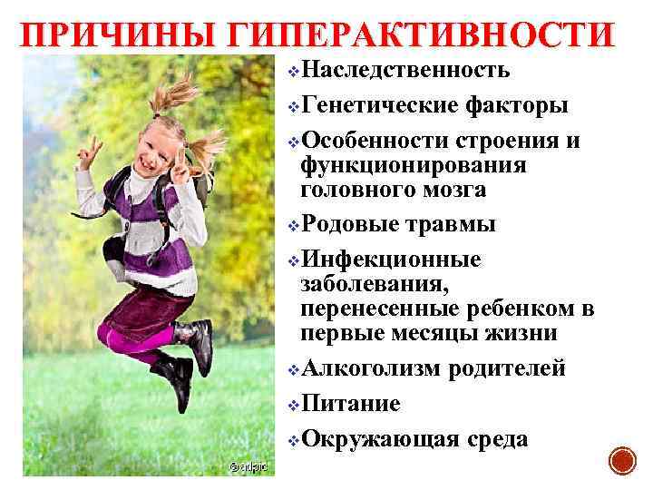 ПРИЧИНЫ ГИПЕРАКТИВНОСТИ Наследственность v. Генетические факторы v. Особенности строения и функционирования головного мозга v.