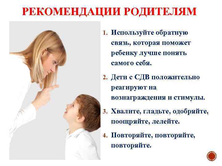 РЕКОМЕНДАЦИИ РОДИТЕЛЯМ 1. Используйте обратную связь, которая поможет ребенку лучше понять самого себя. 2.