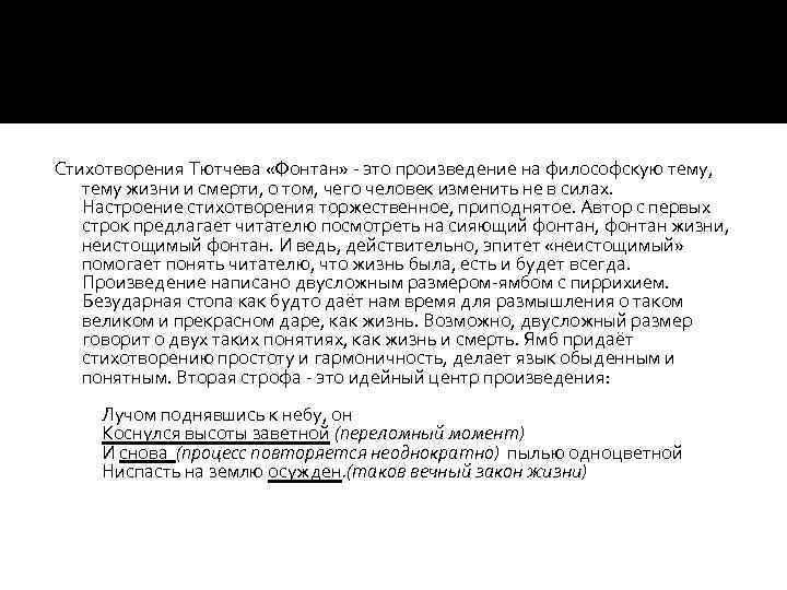 Стихотворения Тютчева «Фонтан» - это произведение на философскую тему, тему жизни и смерти, о