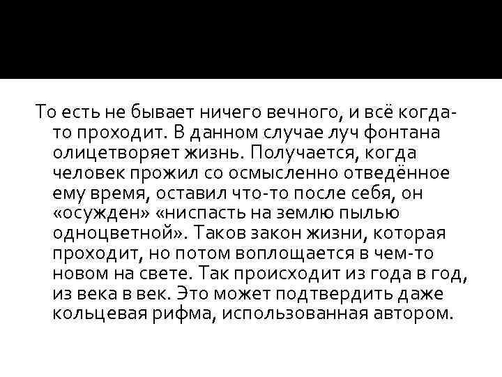 То есть не бывает ничего вечного, и всё когдато проходит. В данном случае луч
