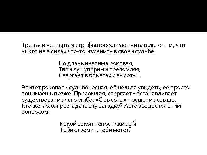 Третья и четвертая строфы повествуют читателю о том, что никто не в силах что-то