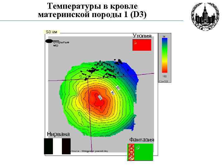 Температуры в кровле материнской породы 1 (D 3) 50 км Утопия Открытые м/р Нирвана