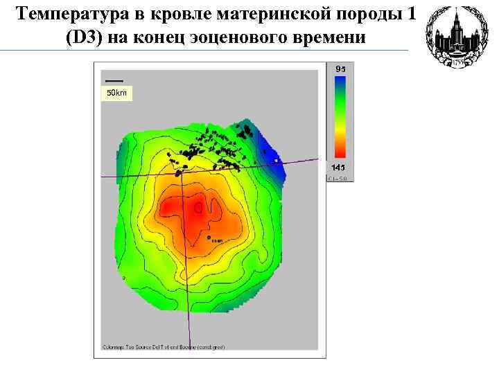 Температура в кровле материнской породы 1 (D 3) на конец эоценового времени 95 50