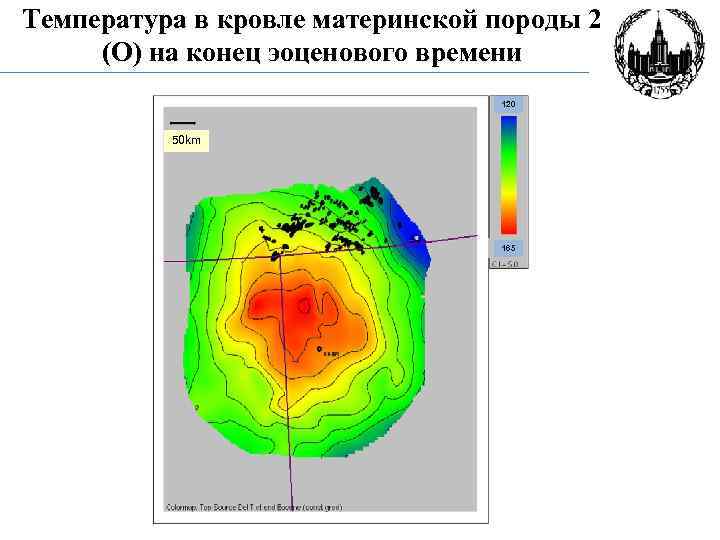 Температура в кровле материнской породы 2 (О) на конец эоценового времени 120 95 50