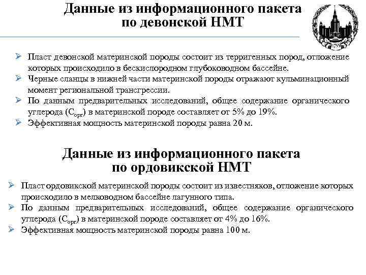 Данные из информационного пакета по девонской НМТ Ø Пласт девонской материнской породы состоит из
