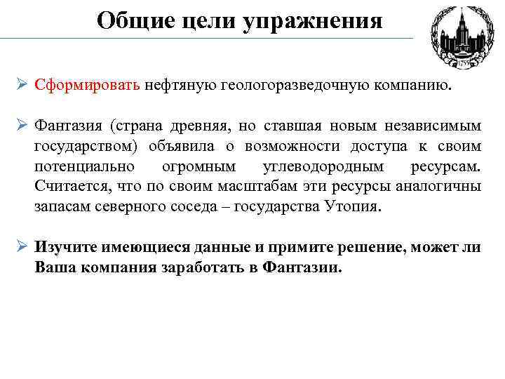 Общие цели упражнения Ø Сформировать нефтяную геологоразведочную компанию. Ø Фантазия (страна древняя, но ставшая