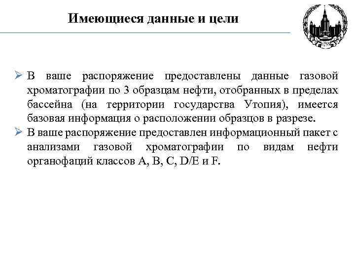 Имеющиеся данные и цели Ø В ваше распоряжение предоставлены данные газовой хроматографии по 3